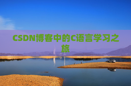 CSDN博客中的C语言学习之旅